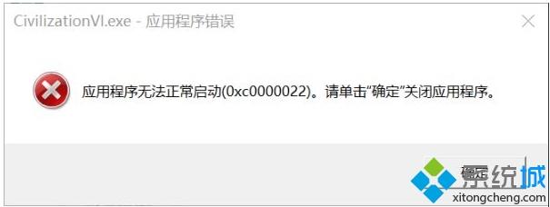 Win10系统玩文明6应用程序无法正常启动(0xc0000022)怎么办