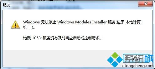 电脑提示Windows Modules Installer服务启动1053错误怎么回事