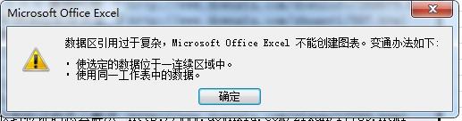 电脑中使用excel 2007筛选删除时出现“数据区引用过于复杂不能创建图表”怎么办