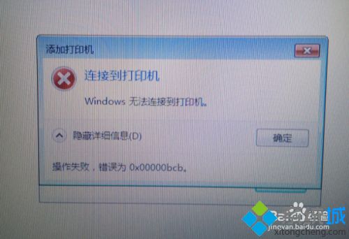 老电脑安装共享打印机提示“无法连接0x00000bcb错误”怎么办