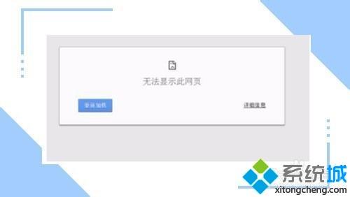 chrome无法打开网页如何解决 chrome打不开网页的修复方法