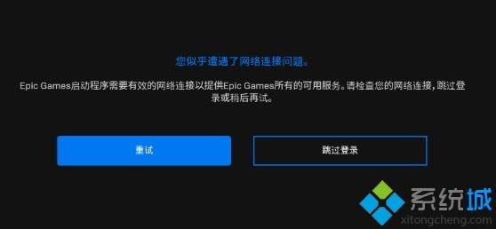 epic启动程序需要有效的网络连接怎么回事