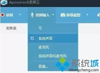 apowersoft录屏王录制没声音怎么回事 apowersoft录制没有声音的解决方法