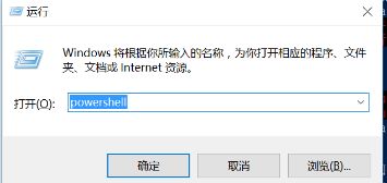 win10用powershell执行ps1文件的方法图文教程