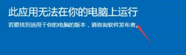 win10提示此应用不支持你的电脑怎么解决