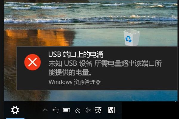 如何取消所需电量超过该端口的提示_win10提示usb端口上的电涌解决方法