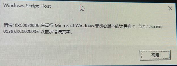 win10系统激活失败提示0xc0020036错误代码的解决方法