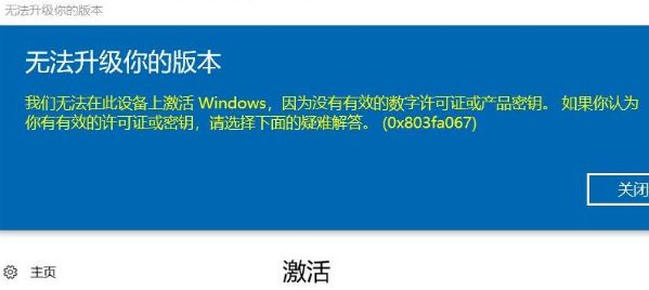 win10家庭版激活提示0x803fa067错误代码的解决方法