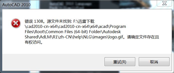 cad2010安装错误1308怎么办_安装CAD2010时错误1308怎么解决