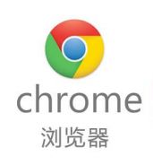 chrome浏览器pc版最新