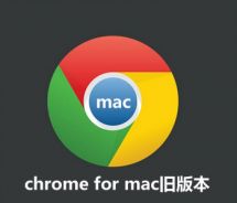 chrome for mac版本