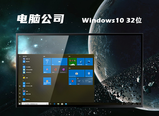 电脑公司ghost win10纯净版32位下载v2020.10