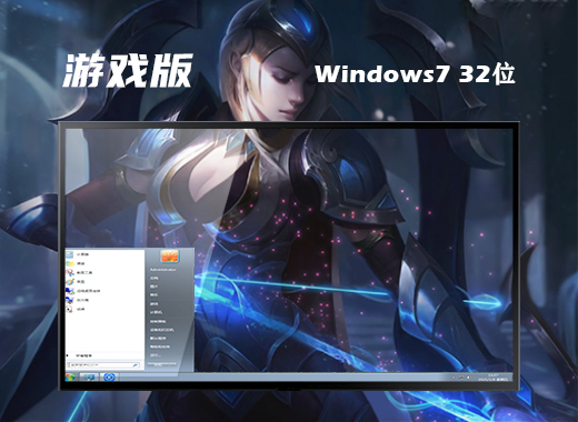 戴尔笔记本ghost win7 32位专业游戏版v2021.05