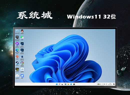 windows11最流畅体验版32位v2021.06