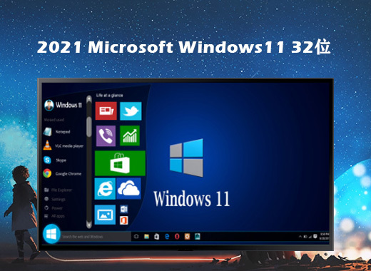 微软win11纯净版32位v2021.06