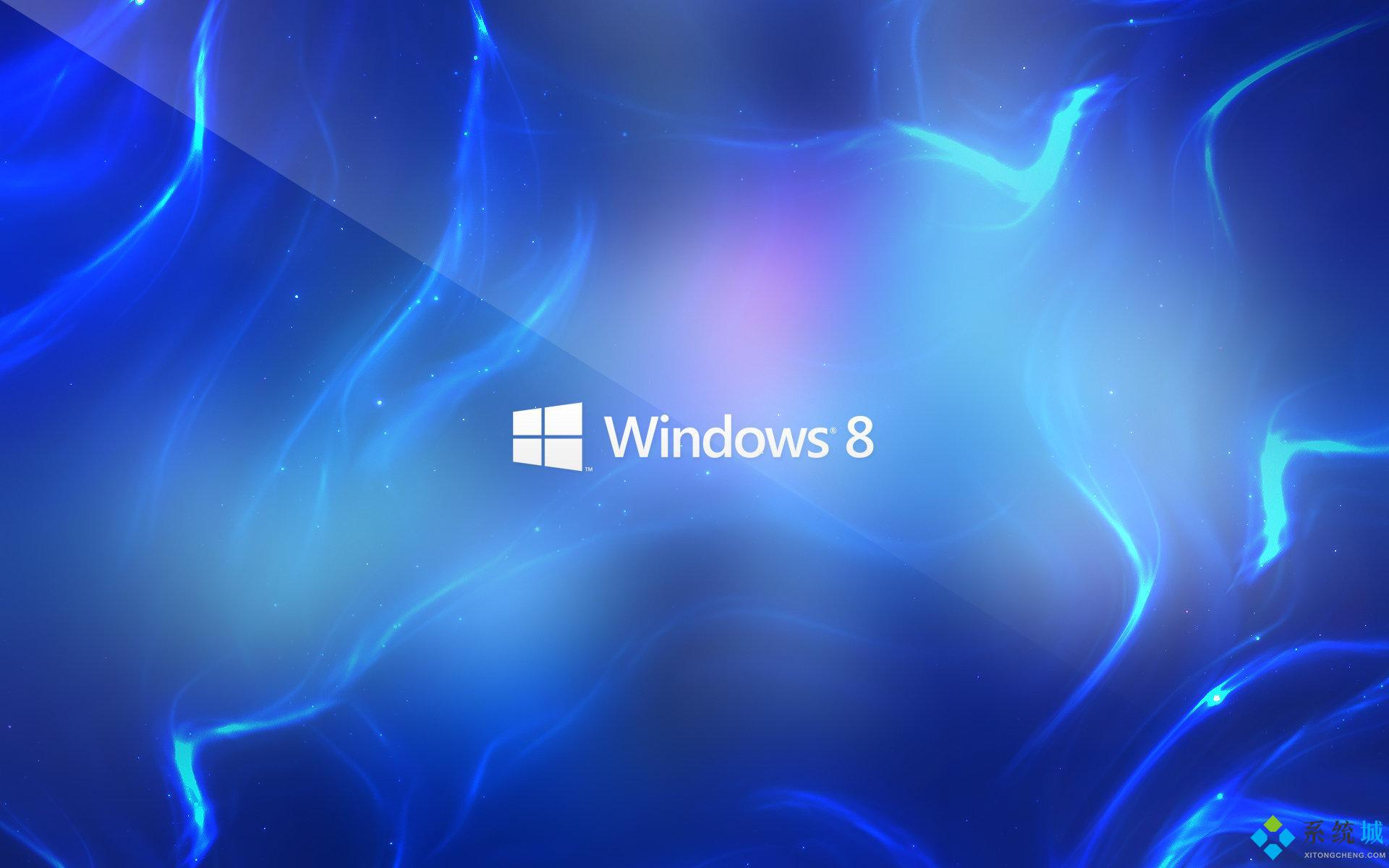 win8正式版镜像下载 win8正式版官方下载推荐