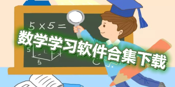 数学学习