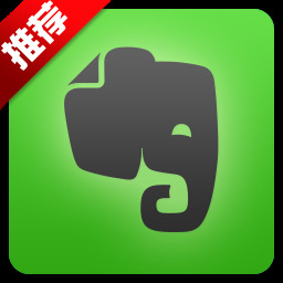 印象笔记(EverNote)