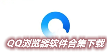 qq浏览器