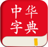 中华字典