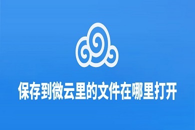 腾讯微云下载的文件在哪里 腾讯微信文件夹在哪里