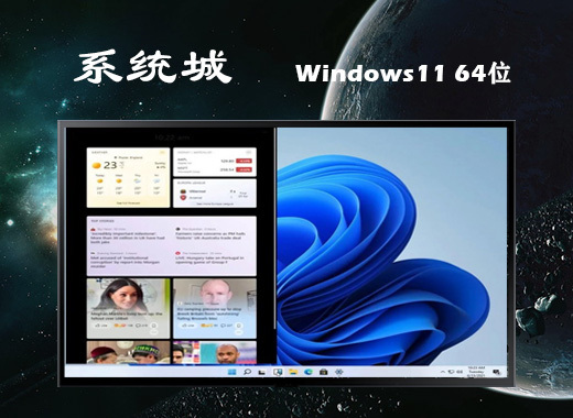 系统城Windows11 64位ISO家庭稳定版 V2021.11