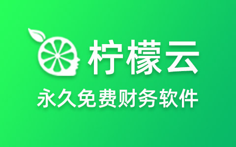 柠檬云财务软件进销存怎么用 柠檬云进销存使用教程