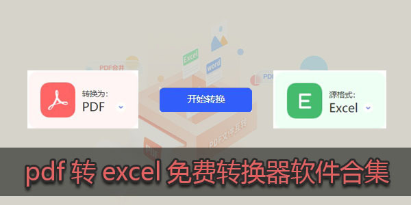 PDF转Excel