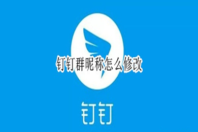 钉钉群昵称怎么修改 修改钉钉群昵称的方法