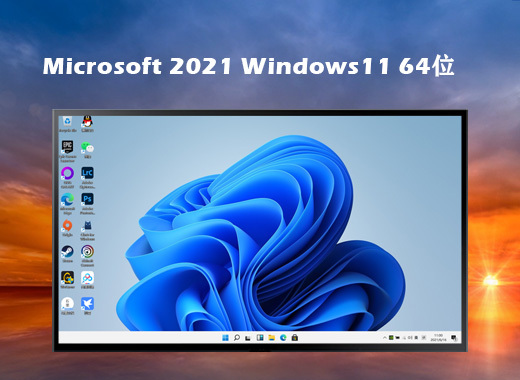 Win11 21H2 22000.318 64位官方正式版v2021.11