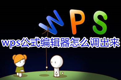 wps公式编辑器怎么调出来 wps公式编辑器的打开方式