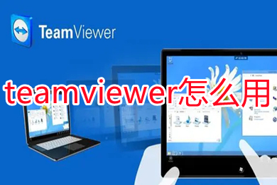 teamviewer怎么用 teamviewer的使用方法介绍