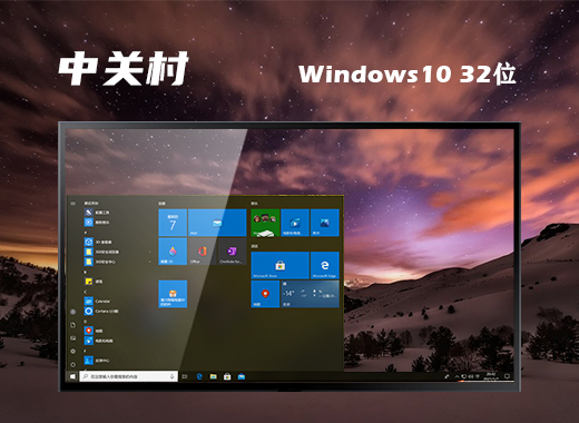 中关村LTSC win10 32位定向更新正式版v2021.12