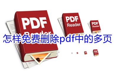 怎样免费删除pdf中的多页 免费删除pdf中的多页的方法