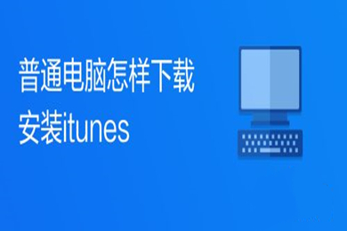 普通电脑怎样下载安装itunes itunes下载地址