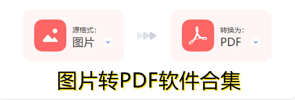 图片转pdf格式