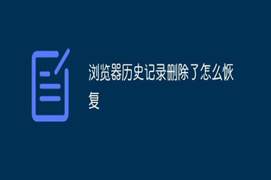 浏览器历史记录删除了怎么恢复 恢复浏览器历史记录的方法