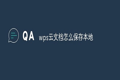 wps云文档怎么保存本地 wps云文档保存到本地的方法