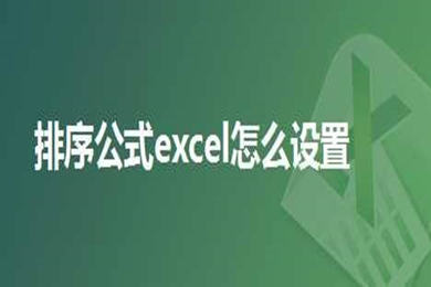 排序公式excel怎么设置 在excel中使用公式进行排序的方式介绍