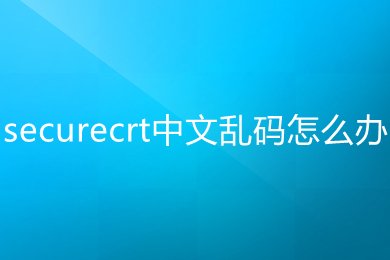 securecrt中文乱码怎么办 securecrt中文乱码的解决方法