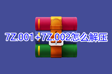 7Z.001+7Z.002怎么解压 7Z.001+7Z.002格式的文件解压方法