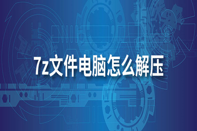 7z文件电脑怎么解压 7z文件使用电脑解压的方法