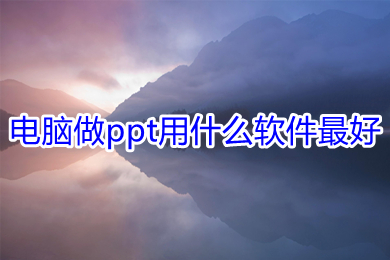 电脑做ppt用什么软件最好