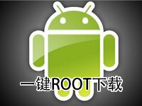 一键root