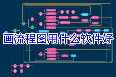 画流程图用什么软件好 好用的画流程图的软件推荐