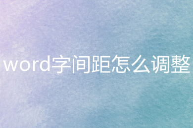 word字间距怎么调整 word字间距的调整方法