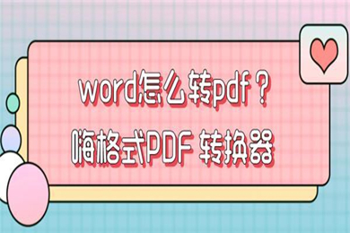 word怎么转pdf word转pdf的方法