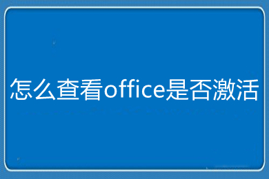 怎么查看office是否激活 查看office是否激活的方法