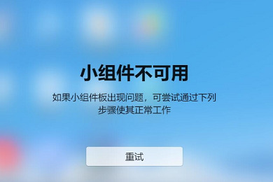 win11小组件加载失败什么原因_win11小组件加载失败怎么办