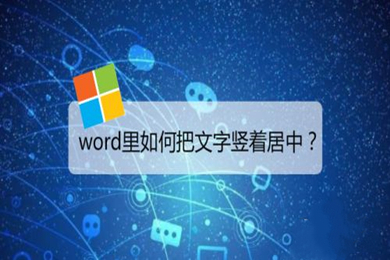 word文档怎么竖着打字居中 如何让文字竖着在中间